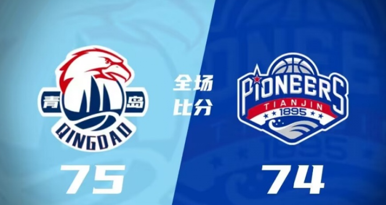 青岛75-74天津，段昂君16分+5助，青岛逆转天津