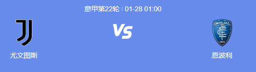 意甲直播：尤文图斯VS恩波利，榜首轻取弱旅?