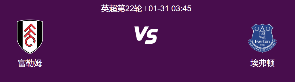 英超富勒姆VS埃弗顿：埃弗顿力争胜利，富勒姆瞄准平局!