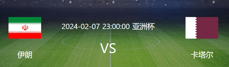 亚洲杯伊朗vs卡塔尔前瞻：伊朗全力以赴，争取将胜利纳入囊中?