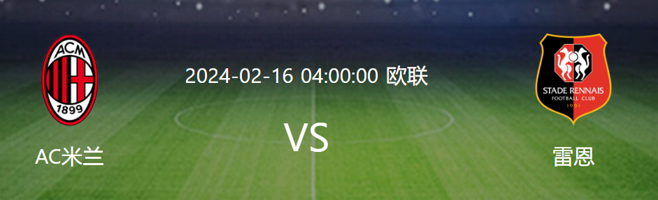 AC米兰VS雷恩比赛前瞻：欧联即将掀起实力巅峰之战!