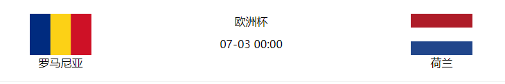 欧洲杯E组第一名将和谁对决?罗马对阵荷兰?